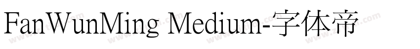FanWunMing Medium字体转换